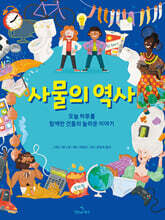 사물의 역사