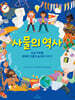 사물의 역사