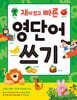 재미있고 빠른 영단어 쓰기