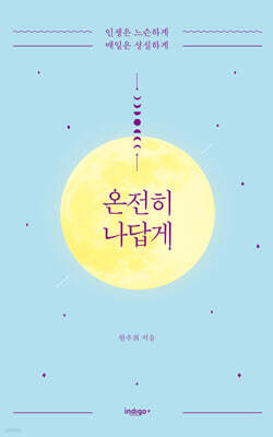 온전히 나답게 (큰글자도서)