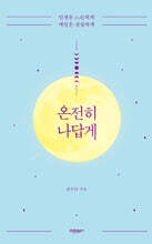 온전히 나답게 (큰글자도서)