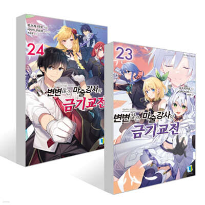 변변찮은 마술강사와 금기교전 23~24권 세트
