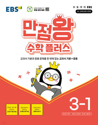 EBS 만점왕 수학 플러스 3-1 (2026년용)