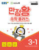 EBS 만점왕 수학 플러스 3-1 (2025년)