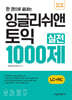한 권으로 끝내는 잉글리쉬앤 토익 실전 1000제 (LC+RC)