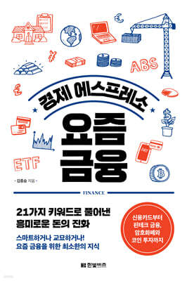 경제 에스프레소 요즘 금융