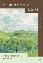 우린 새롭게 나이 들 수 있습니다