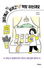 제주에서 먹고 살려고 책방 하는데요 (큰글자도서)