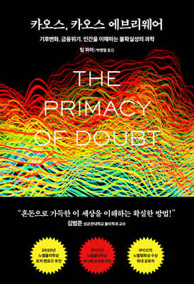 카오스, 카오스 에브리웨어