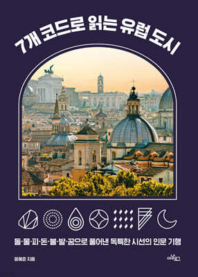 7개 코드로 읽는 유럽 도시 (큰글자도서)