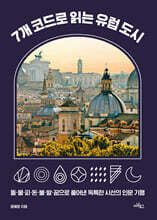7개 코드로 읽는 유럽 도시 (큰글자도서)