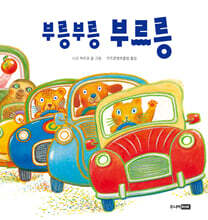부릉부릉 부르릉