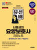 2025 시대에듀 유선배 너울샘의 요양보호사 합격모의고사 10회+핵심요약 과외노트