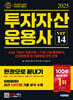 2025 시대에듀 투자자산운용사 한권으로 끝내기 ver 14