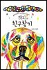 세상에서 가장 못생긴 강아지 해피의 친구찾기
