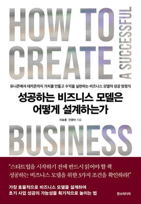 성공하는 비즈니스 모델은 어떻게 설계하는가
