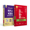 해커스 KBS한국어·한국사능력검정시험(한능검) 2주합격 세트