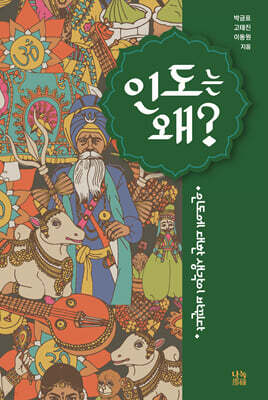 인도는 왜?