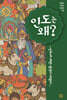 인도는 왜?