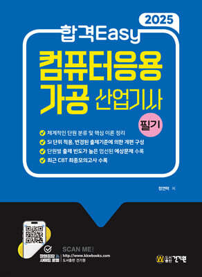 2025 합격Easy 컴퓨터응용가공산업기사 필기
