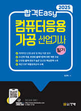 2025 합격Easy 컴퓨터응용가공산업기사 필기