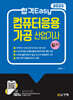 2025 합격Easy 컴퓨터응용가공산업기사 필기