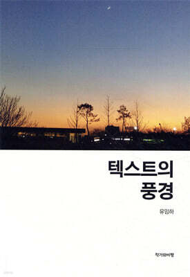 텍스트의 풍경