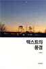 텍스트의 풍경