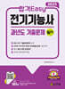 2025 합격Easy 전기기능사 필기 과년도 기출문제
