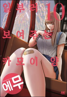 [대여] 일부러 보여주는 카모이 양 10
