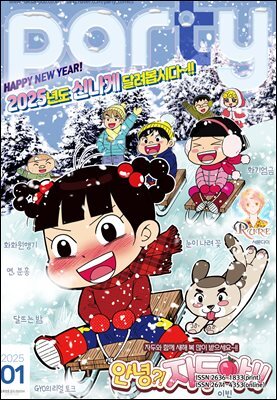 [대여] 파티 Party 2025년 1월 193호