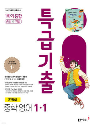 특급기출 1학기 중1 영어 동아출판 윤정미 (2026년용)