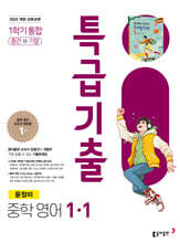 특급기출 1학기 중1 영어 동아출판 윤정미 (2026년용)