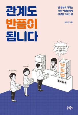 관계도 반품이 됩니다 (큰글자도서)