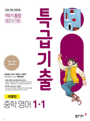 특급기출 중학 영어 1-1 중간+기말 통합(이병민) (2026년용)