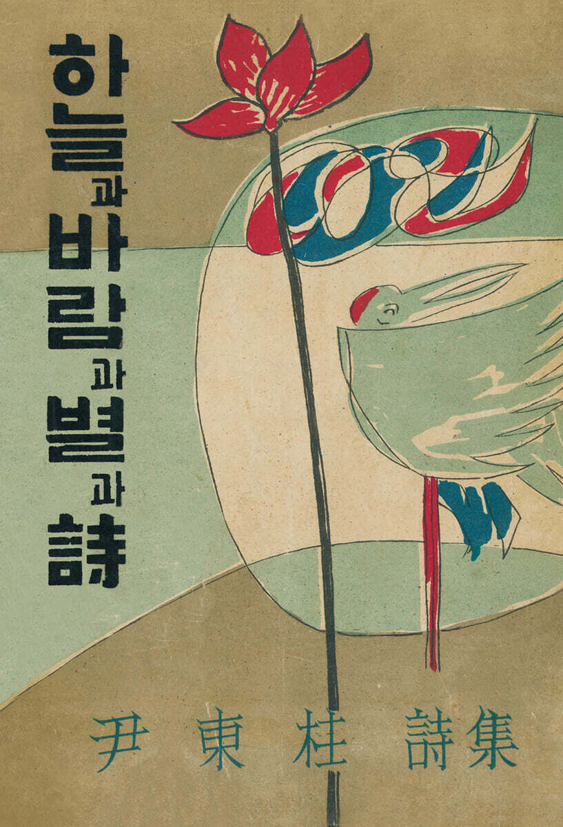 초판본 하늘과 바람과 별과 시