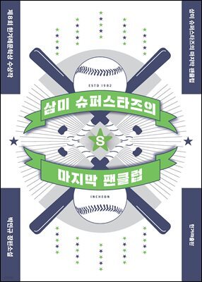 삼미 슈퍼스타즈의 마지막 팬클럽