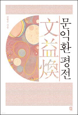 문익환 평전