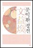 문익환 평전