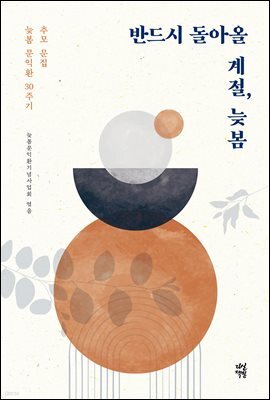 반드시 돌아올 계절, 늦봄