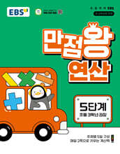 EBS 만점왕 연산 5단계