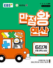 EBS 만점왕 연산 6단계