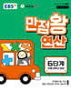 EBS 만점왕 연산 6단계