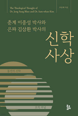 춘계 이종성 박사와 은파 김삼환 박사의 신학사상