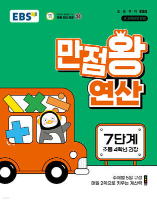 EBS 만점왕 연산 7단계