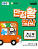 EBS 만점왕 연산 7단계