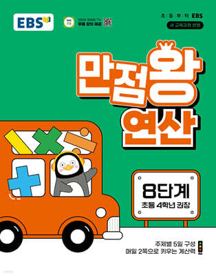 EBS 만점왕 연산 8단계