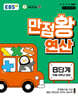 EBS 만점왕 연산 8단계