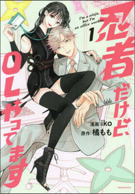 忍者だけど,OLやってます 1