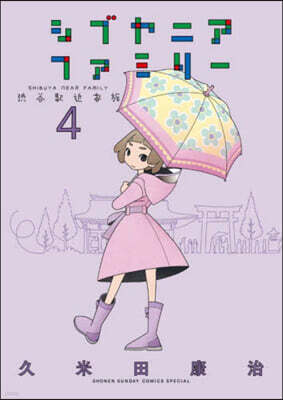 シブヤニアファミリ-   4